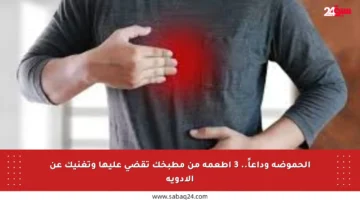 الحموضة وداعاً.. 3 أطعمة من مطبخك تقضي عليها وتغنيك عن الأدوية